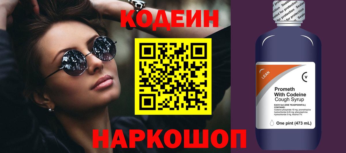 Кодеин напиток Lean (лин)  Вход с VPN  Каменск-Шахтинский  Кодеиновый сироп Lean напиток Lean (лин) 